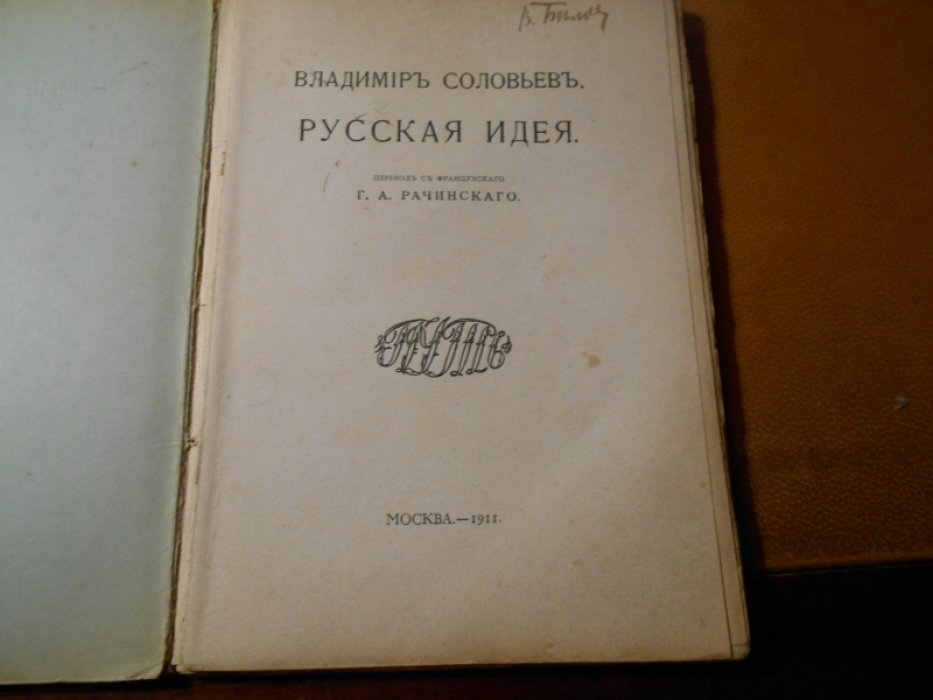 Соловьев Владимир. Русская идея.