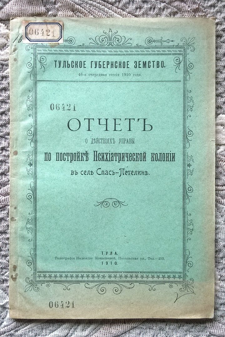 Отчет о действиях управы по постройке психиатрической колонии в селе Спас-Петелине.