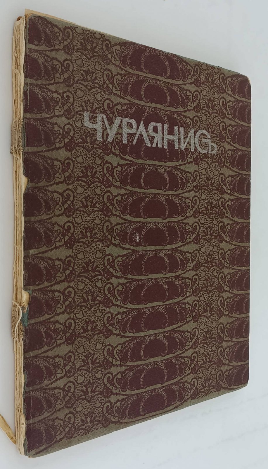 Леман, Б.А. Чурлянис.