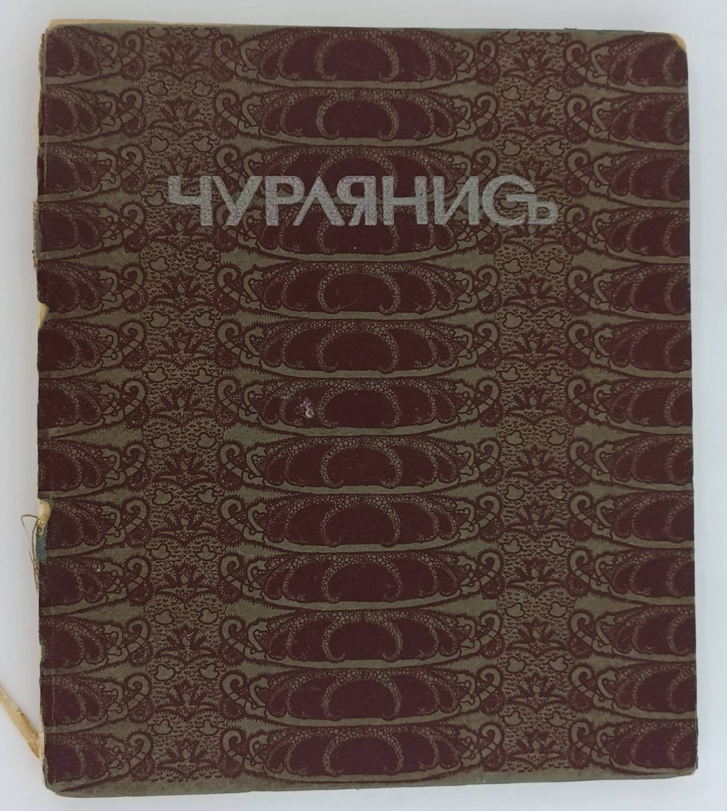 Леман, Б.А. Чурлянис.