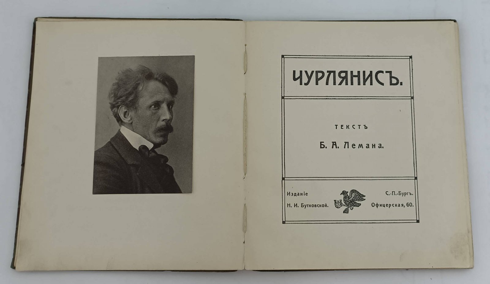 Леман, Б.А. Чурлянис.