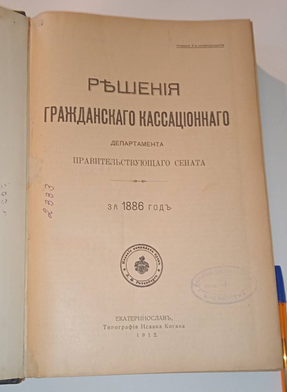 Решения гражданского кассационного департамента Правительствующего Сената. За 1886-88 годы.