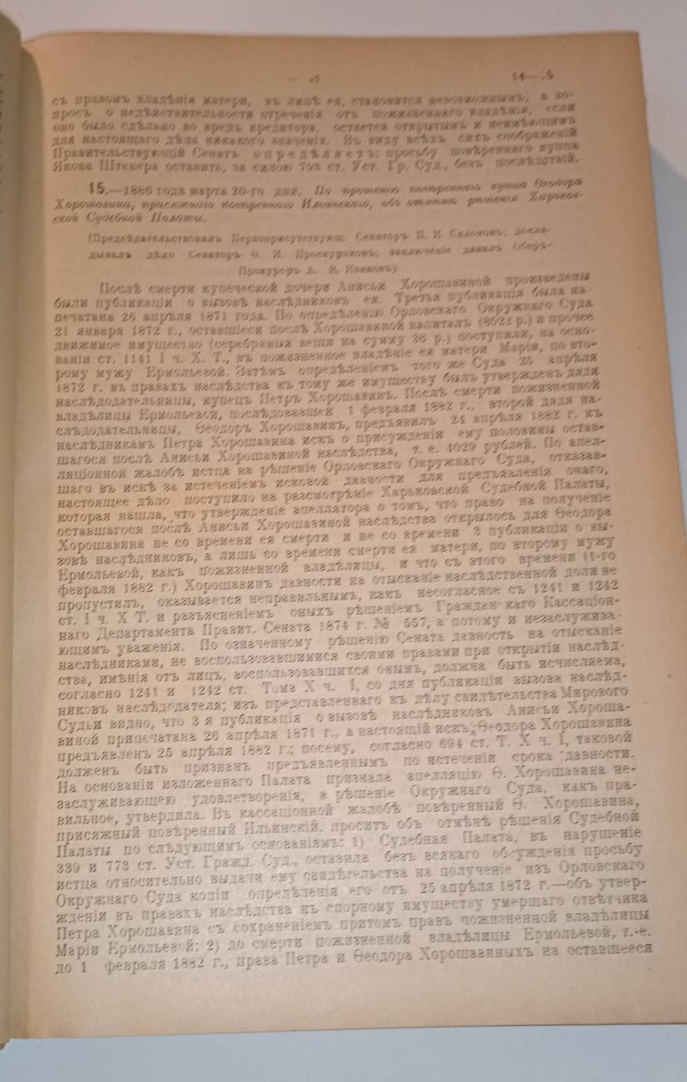 Решения гражданского кассационного департамента Правительствующего Сената. За 1886-88 годы.