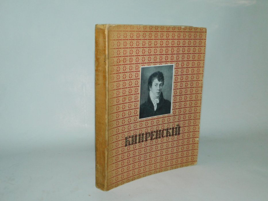 Врангель Н.Н. Орест Адамович Кипренский в частных собраниях.