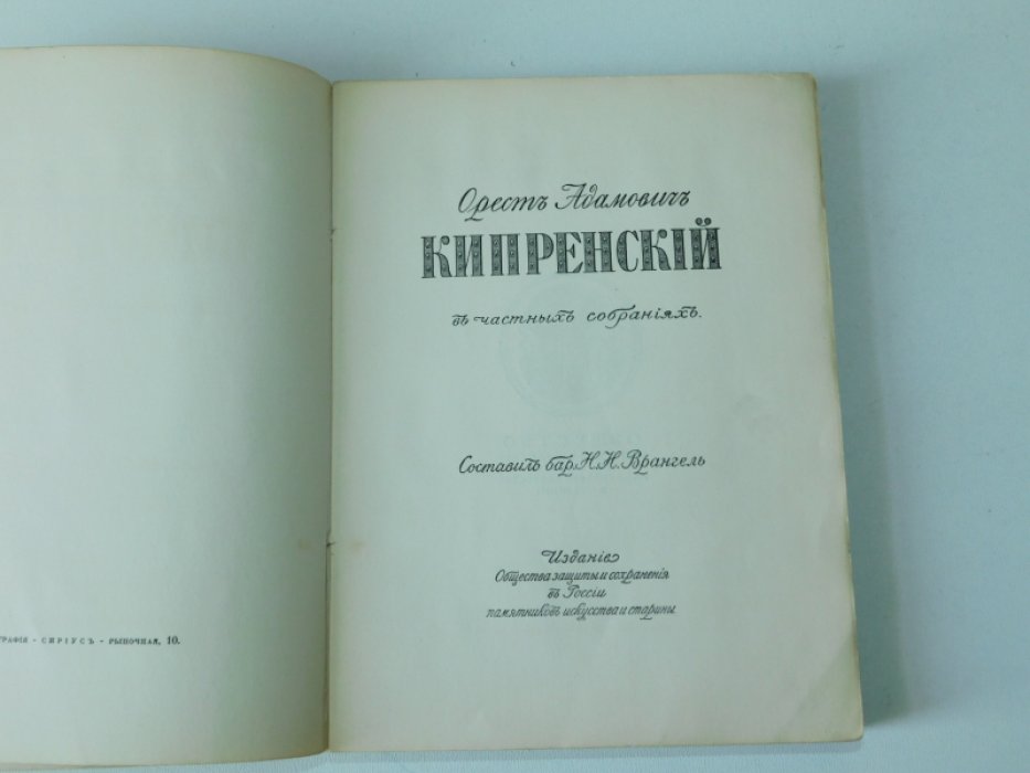 Врангель Н.Н. Орест Адамович Кипренский в частных собраниях.