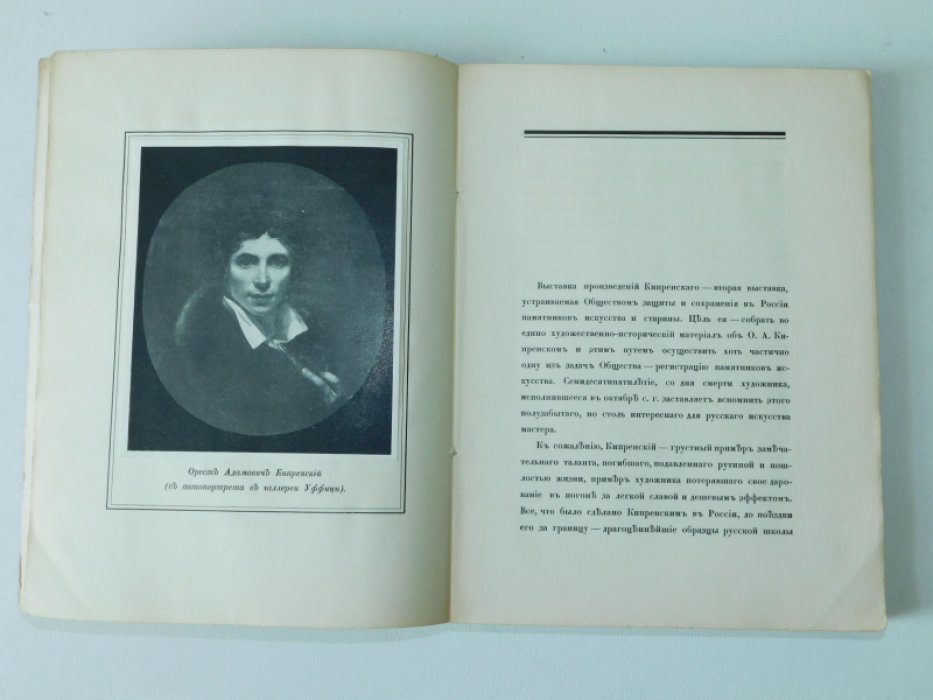 Врангель Н.Н. Орест Адамович Кипренский в частных собраниях.