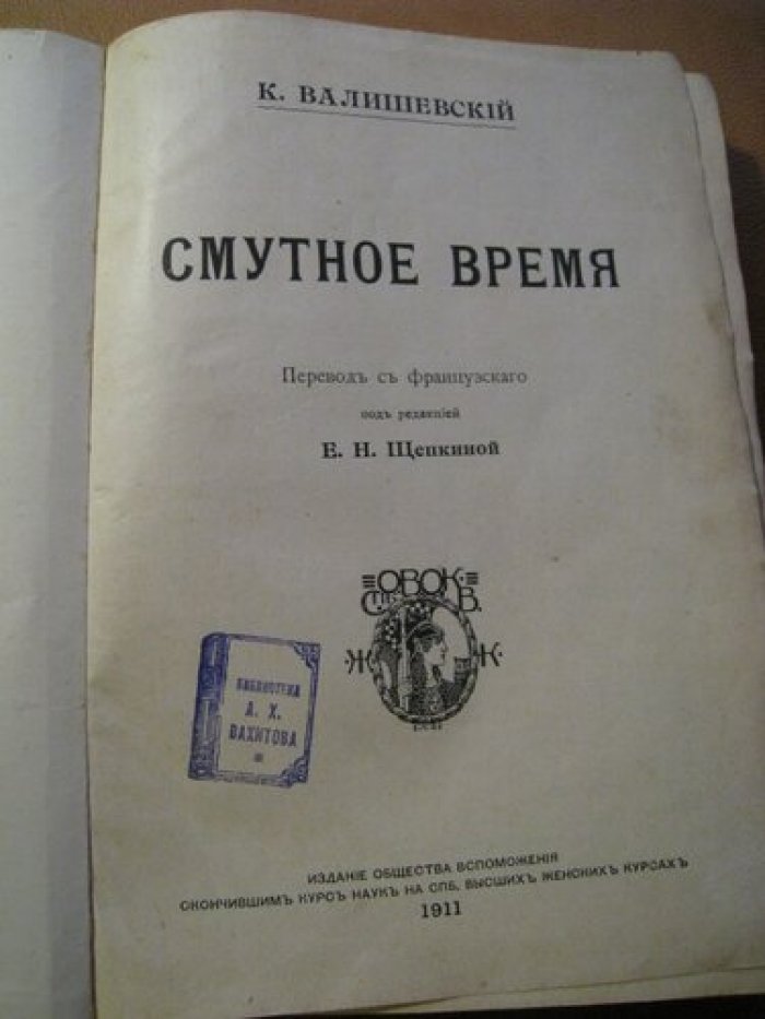 Валишевский К. Смутное время.
