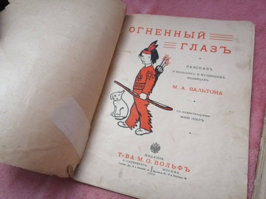 Вальтон М.А. Огненный Глаз. Рассказ о больших и маленьких индейцах.