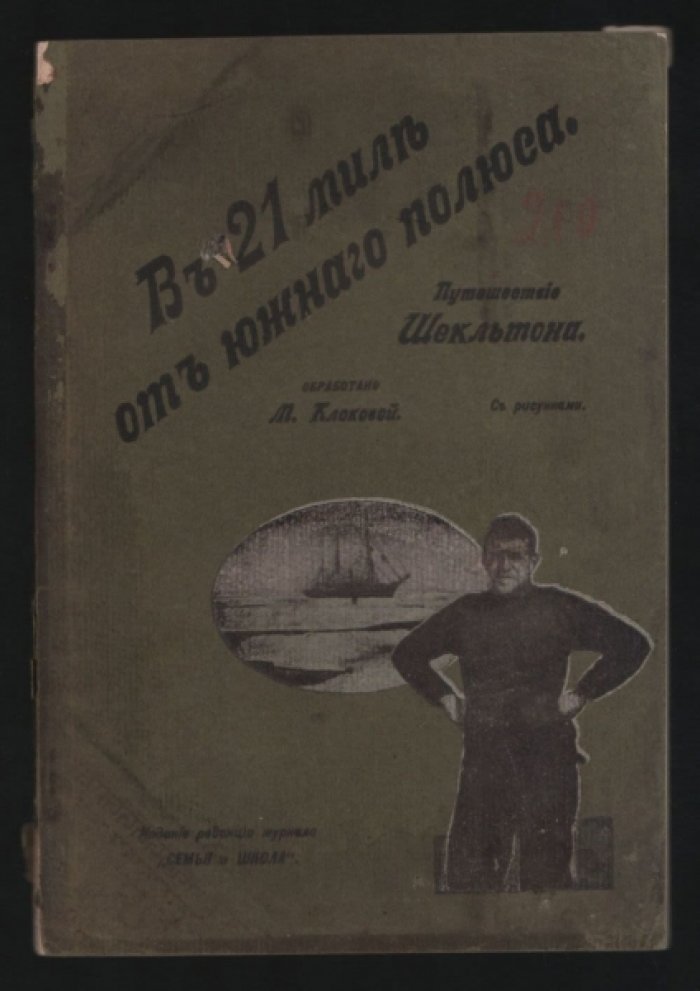 Клокова М. (обработано) В 21 миле от Южного полюса. Путешествие Шекльтона.