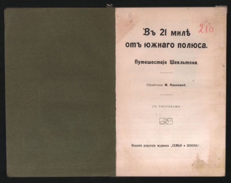 Клокова М. (обработано) В 21 миле от Южного полюса. Путешествие Шекльтона.