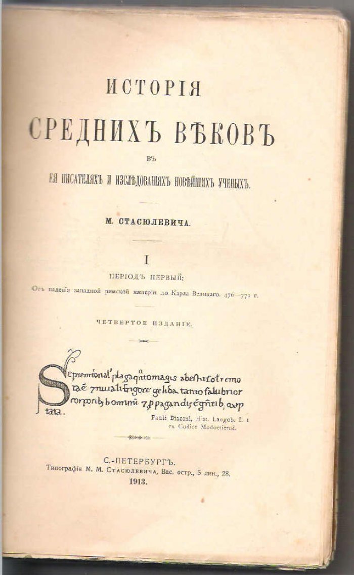 Стасюлевич М. История средних веков в ее писателях и исследованиях новейших ученых. Период первый от падения Западно-Римской империи до Карла Великого. 476 - 771 гг.
