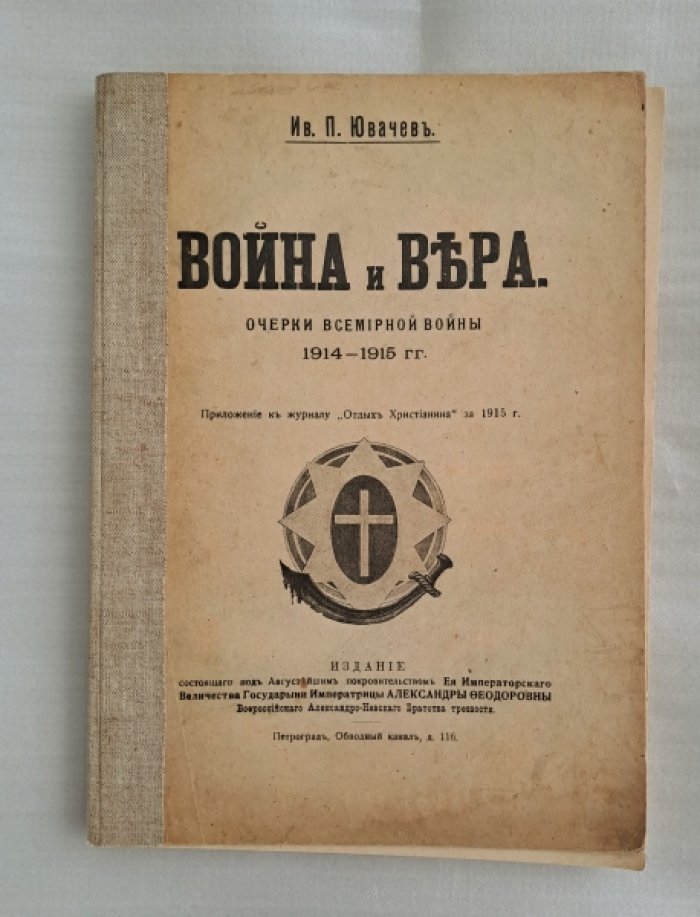 Ювачев Ив.П.. Война и вера. Очерк всемирной войны 1914—1915 гг.