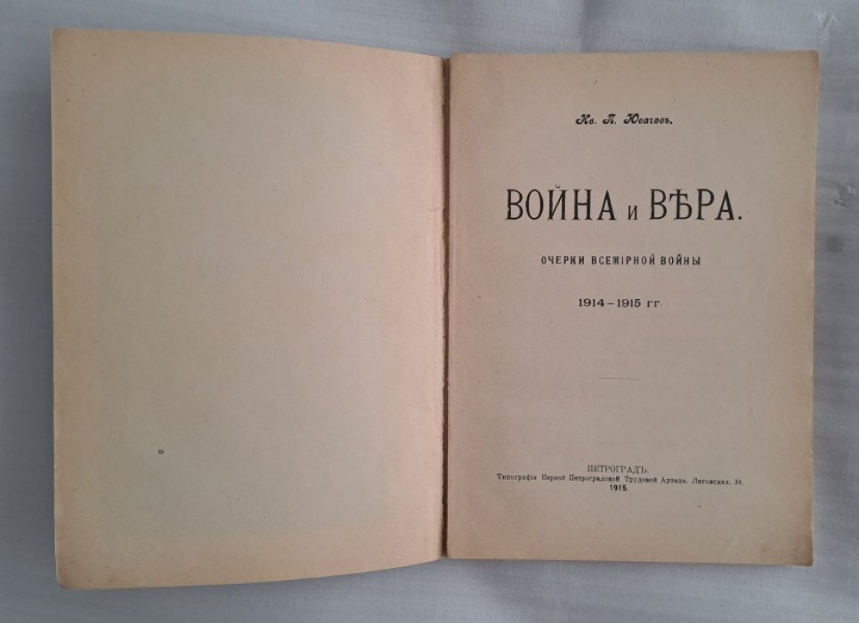 Ювачев Ив.П.. Война и вера. Очерк всемирной войны 1914—1915 гг.