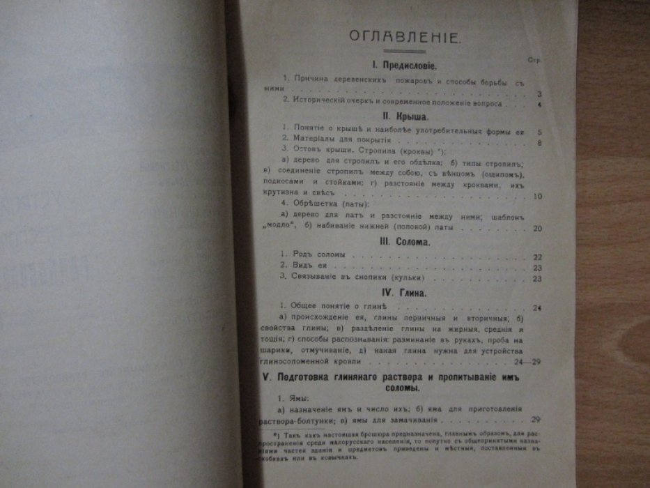 Устройство несгораемой глиносоломенной крыши.