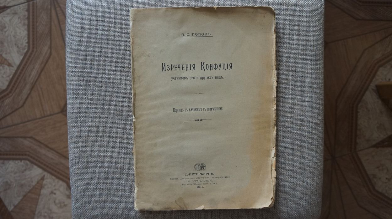 Попов П. С. Изречения Конфуция, учеников его и других лиц