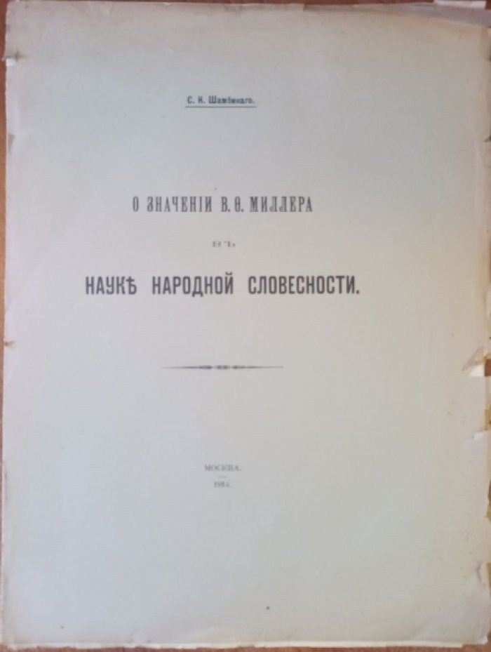 Шамбинаго С. О значении В.Миллера в науке народной словесности.