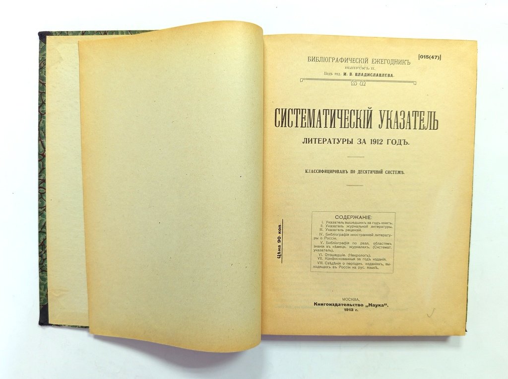 Систематический указатель литературы за 1912 год.