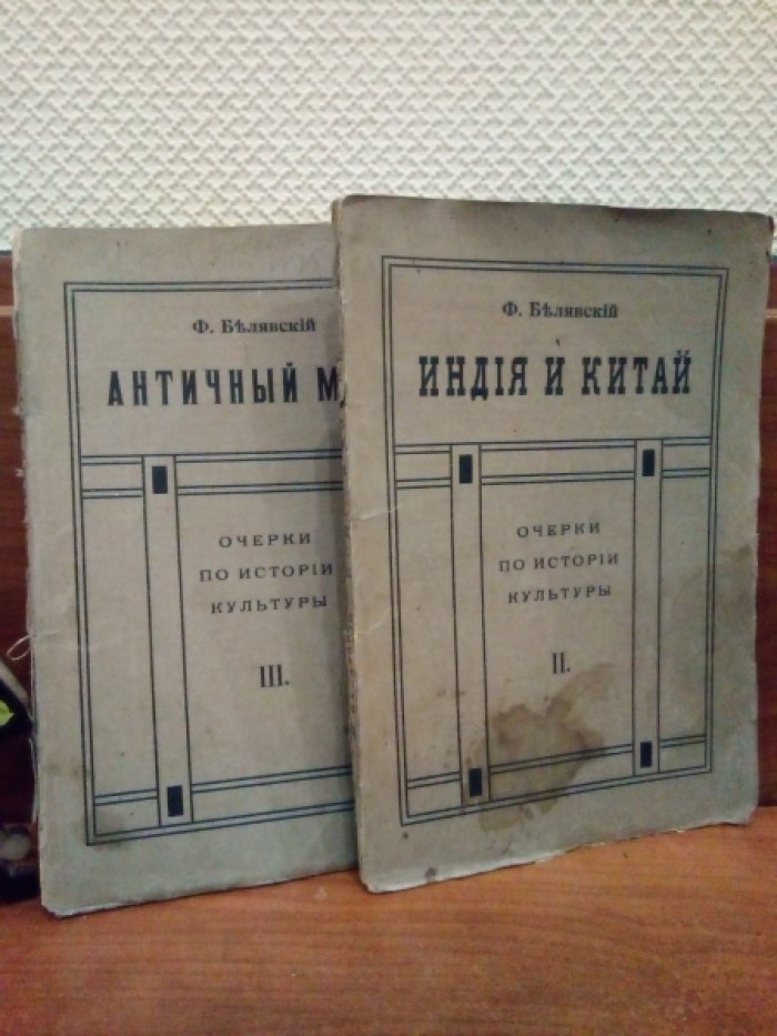 Белявский Ф. Очерки по истории культуры.