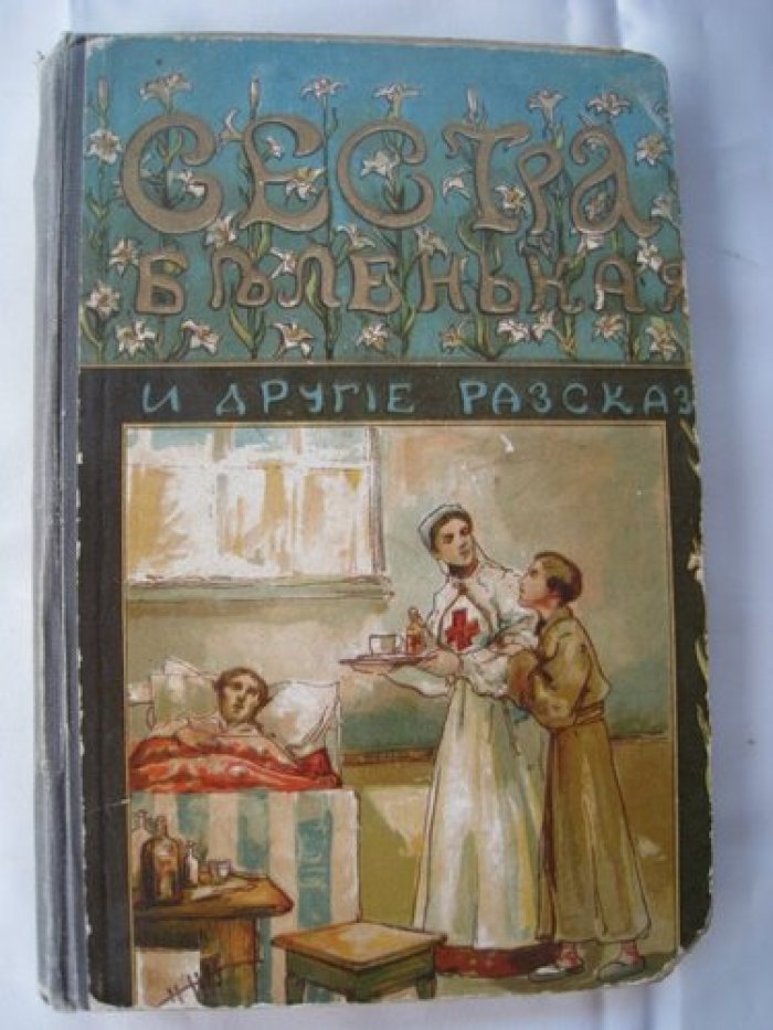Хотымский, Савихина, Телешова, Горький, Конопницкая, Моргун, Буланже. Сестра Беленькая и другие рассказы.