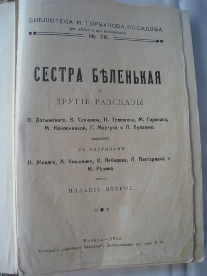 Хотымский, Савихина, Телешова, Горький, Конопницкая, Моргун, Буланже. Сестра Беленькая и другие рассказы.