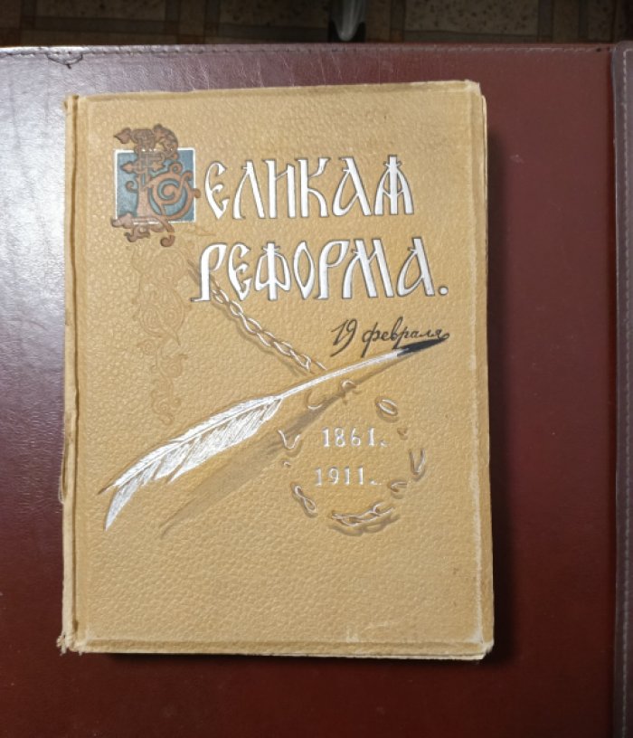 Великая реформа. Русское общество и крестьянский вопрос в прошлом и настоящем. Юбилейное издание. Том IV