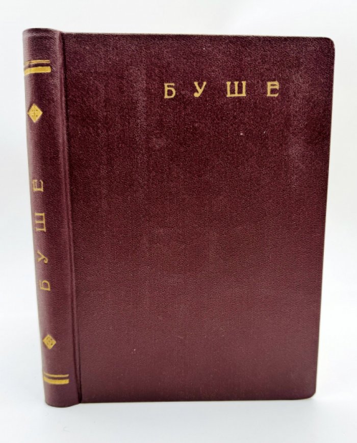 Буше. Четвертое измерение.
