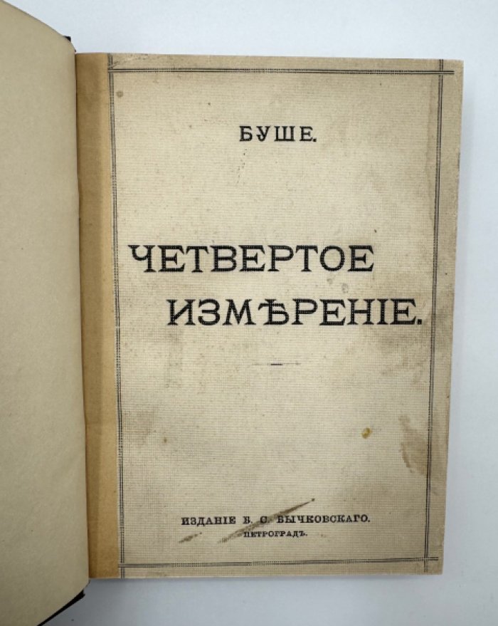 Буше. Четвертое измерение.