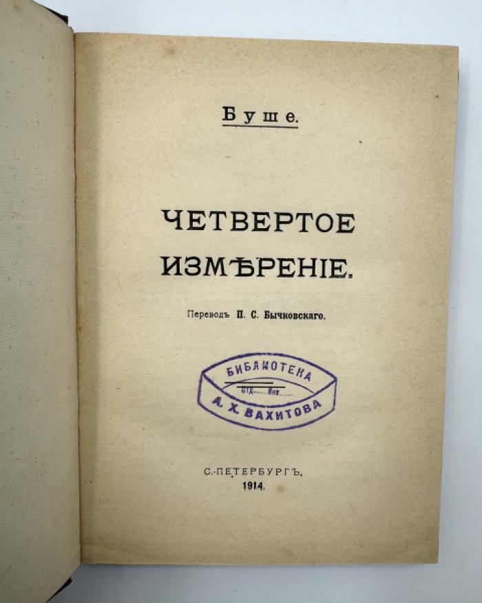 Буше. Четвертое измерение.