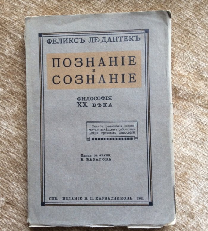 Ле-Дантек Феликс. Познание и сознание.