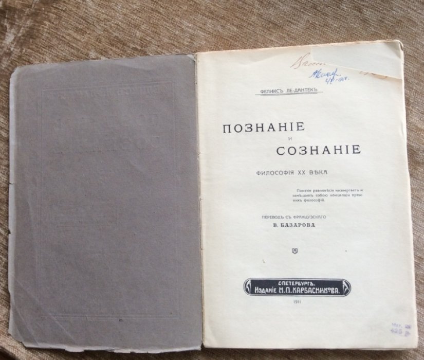 Ле-Дантек Феликс. Познание и сознание.