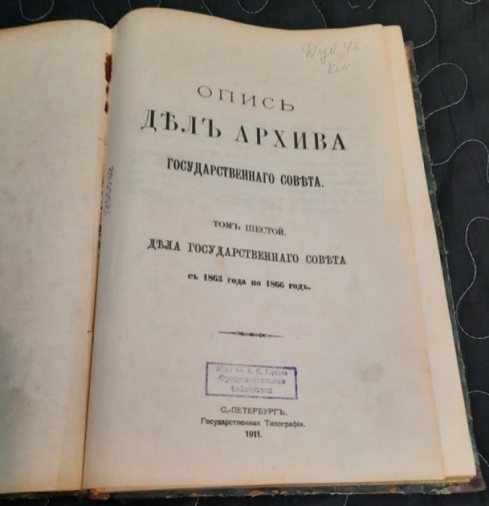 Опись дел Архива Государственного Совета. Том шестой. Дела Государственного Совета с 1863 года по 1866 год.