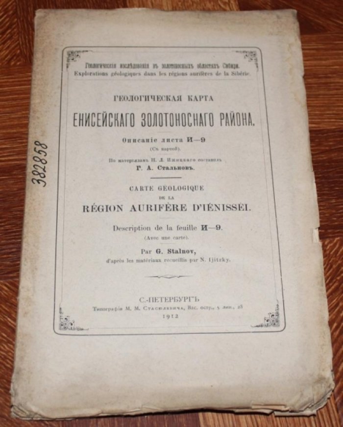 Стальнов Г.А. Геологическая карта Енисейского золотоносного района. Описание листа И-9.