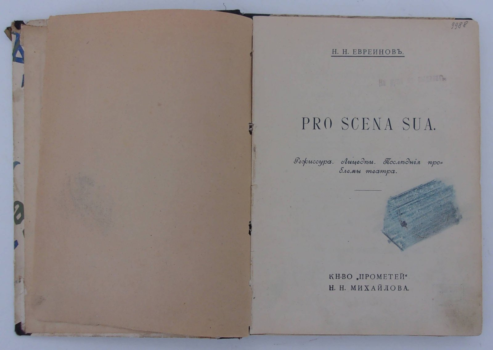 Евреинов Н.Н. Pro scena sua. Режиссура. Лицедеи. Последняя проблема театра.