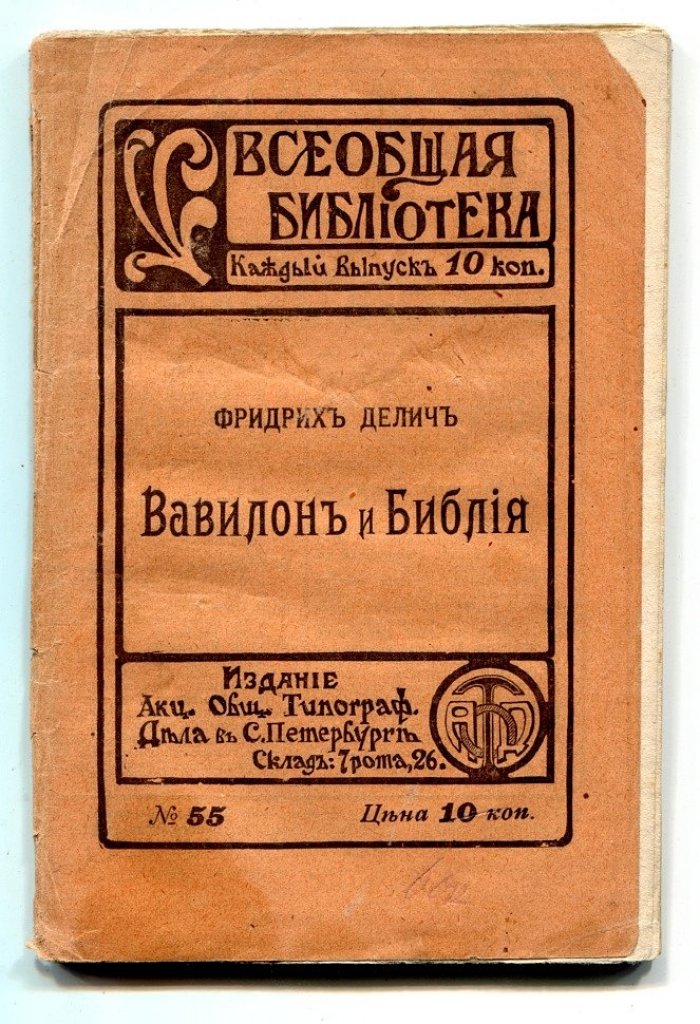 Делич Фридрих. Вавилон и Библия (Babel und Bibel).