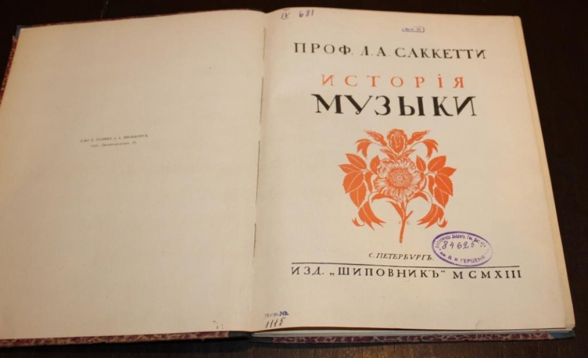 Саккетти А.А. История музыки всех времен и народов.