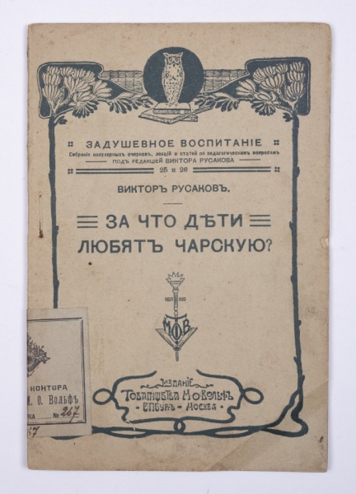 Русаков В. За что дети любят Чарскую?