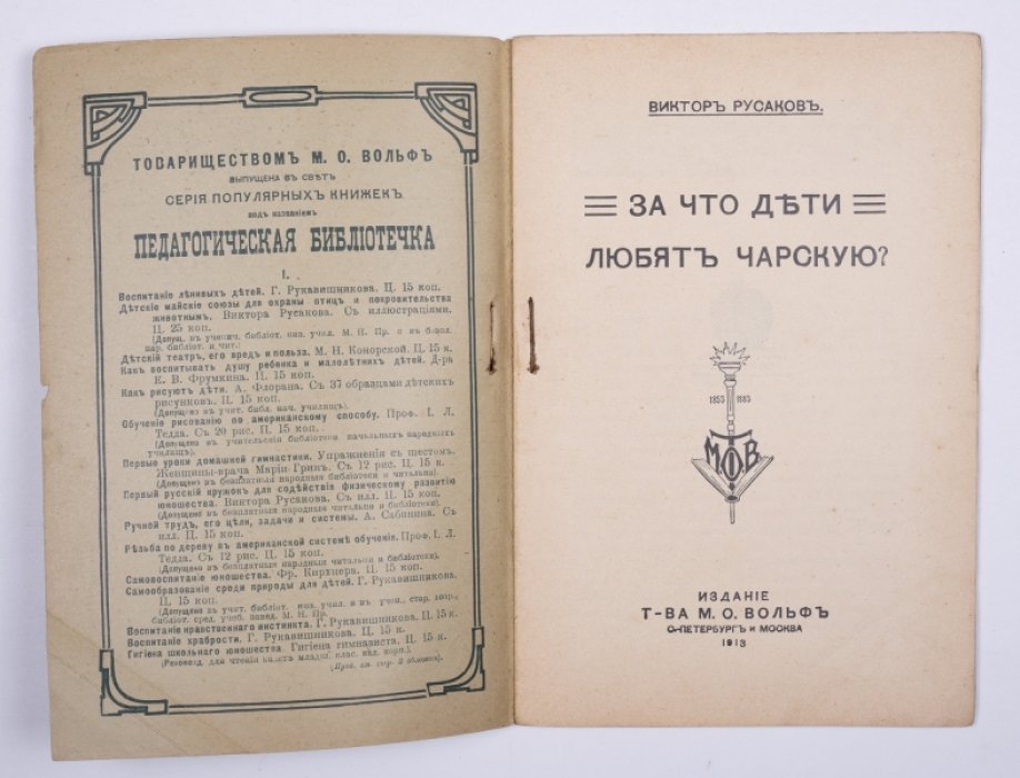Русаков В. За что дети любят Чарскую?