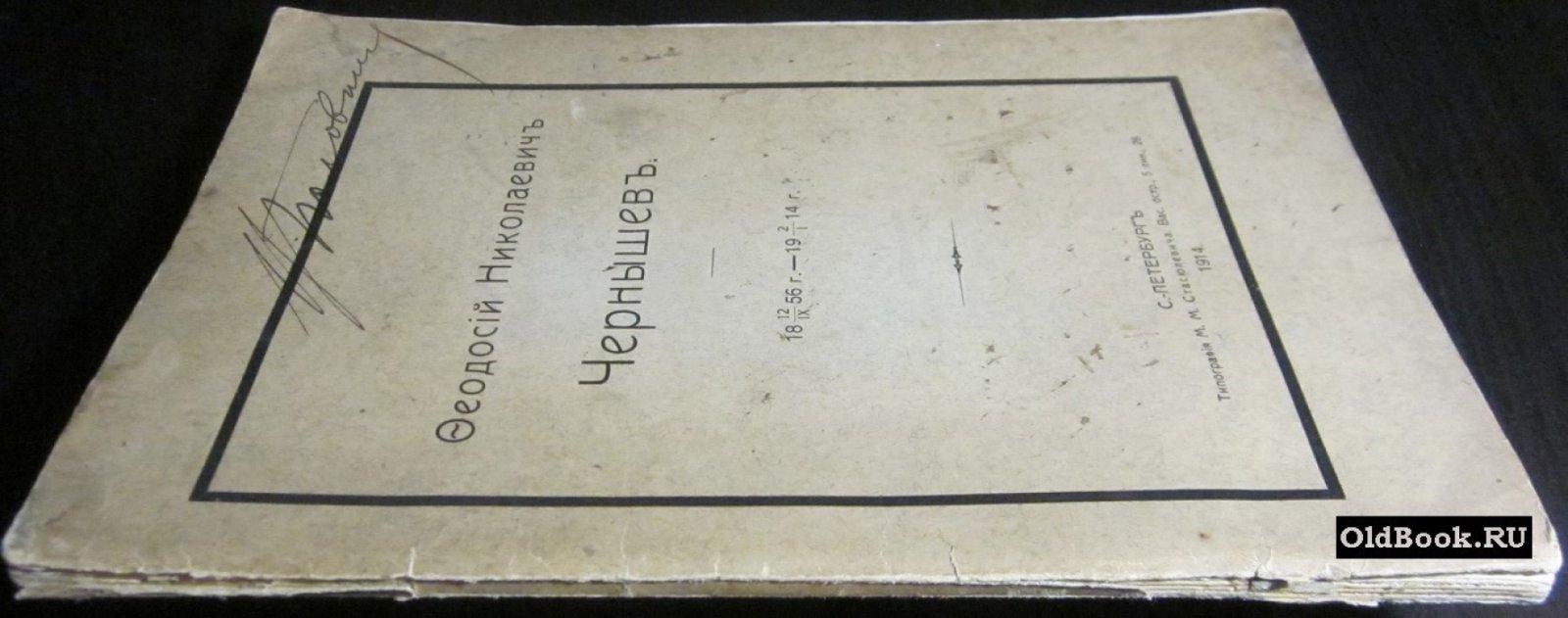 Феодосий Николаевич Чернышев. 1856-1914 г.
