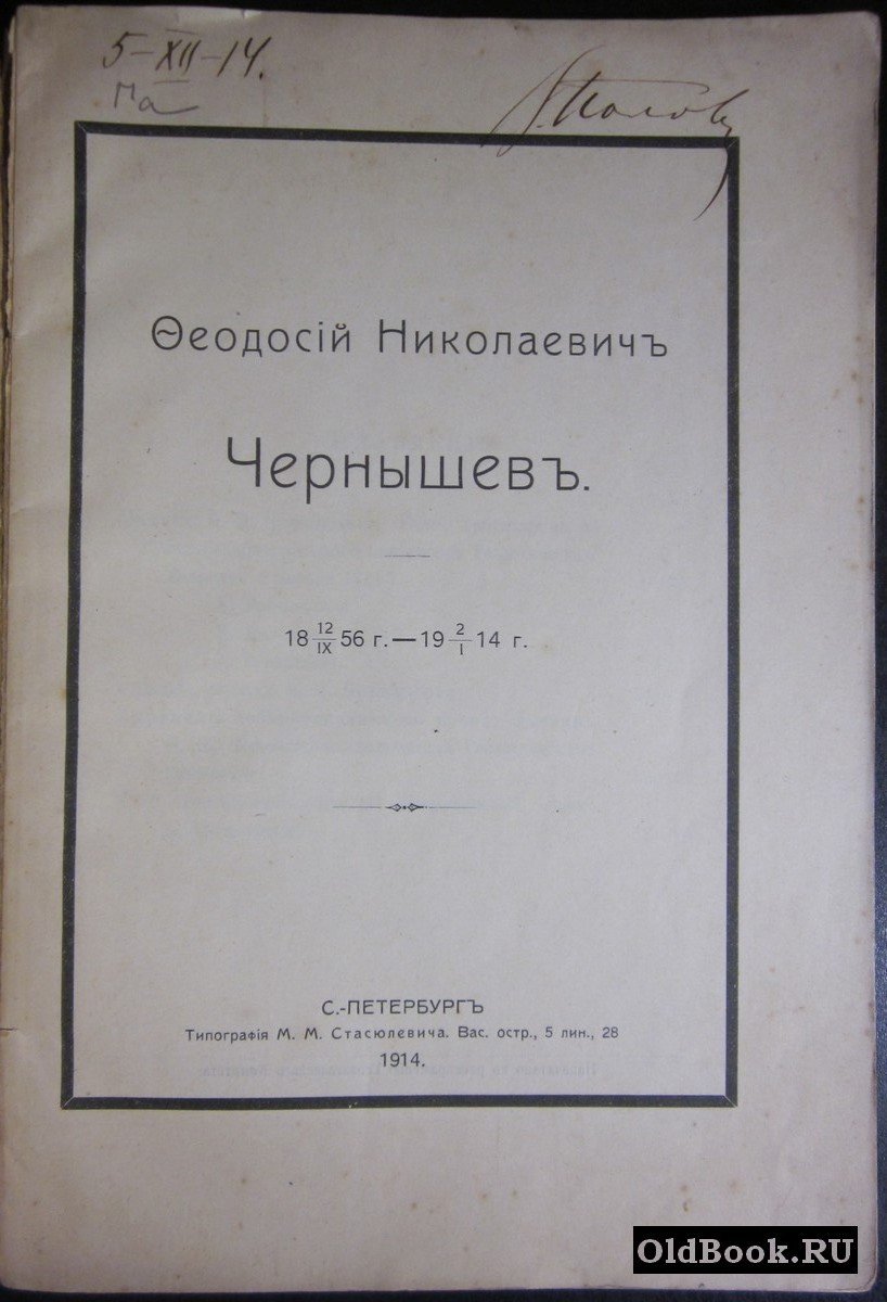 Феодосий Николаевич Чернышев. 1856-1914 г.