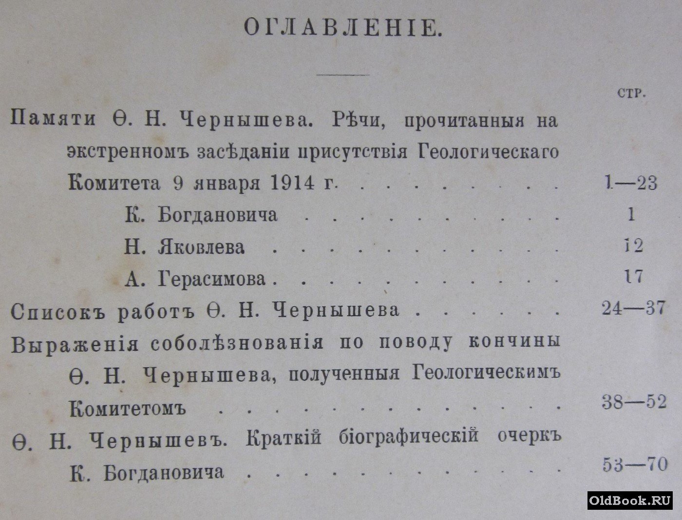 Феодосий Николаевич Чернышев. 1856-1914 г.