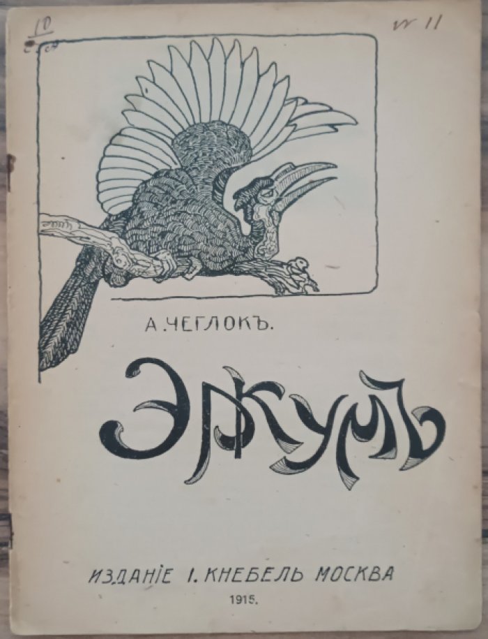 Чеглок А. Эркум. (Вороний носорог)