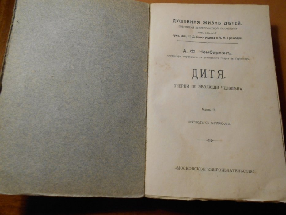 Чемберлен А.Ф., проф. Дитя. Очерки по эволюции человека. Часть II.