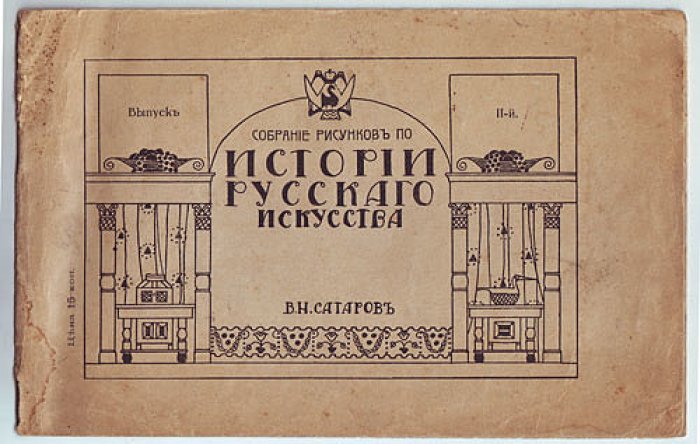 Сатаров В.Н. Собрание рисунков по истории русского искусства. Выпуск II-й