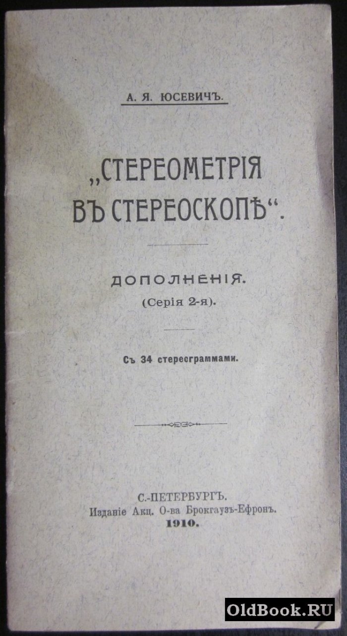 Юсевич А.Я. Стереометрия в стереоскопе.
