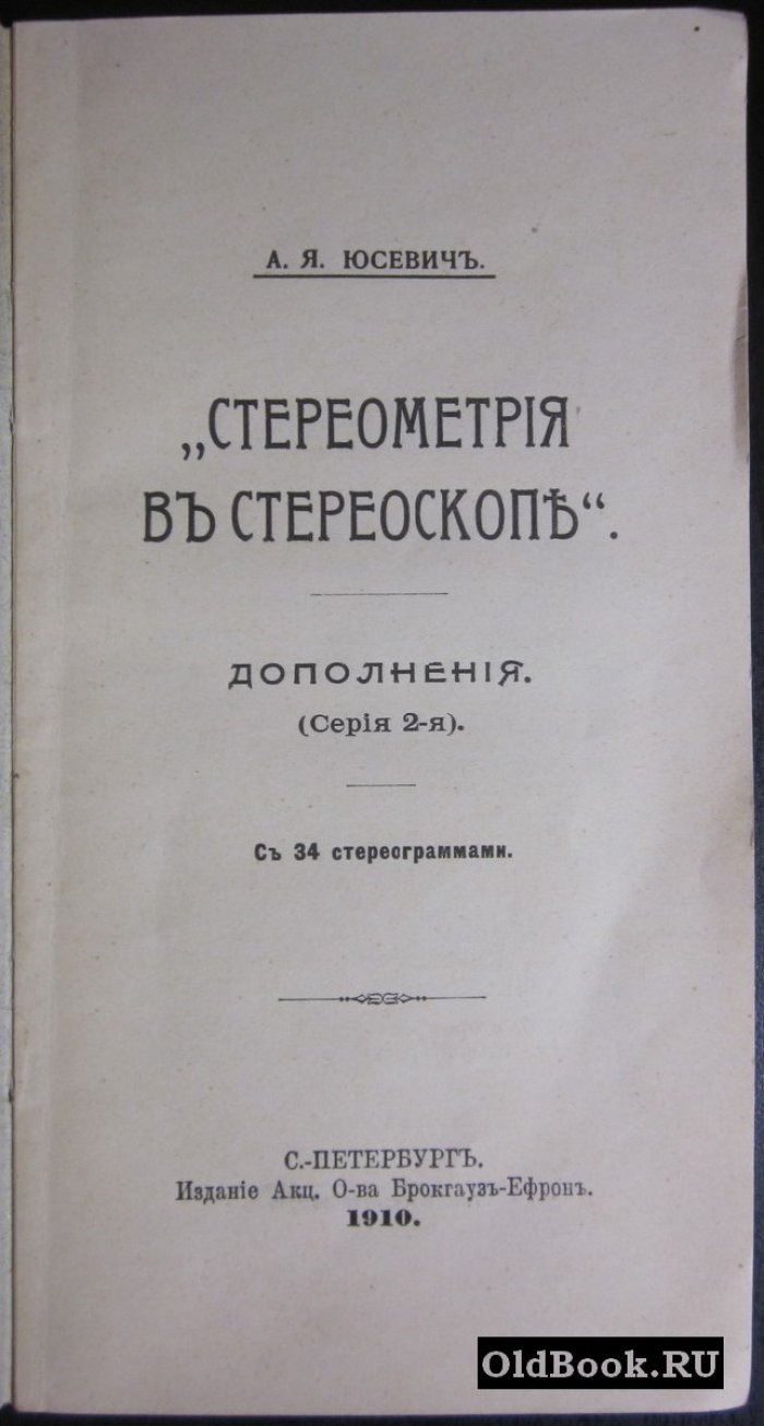 Юсевич А.Я. Стереометрия в стереоскопе.
