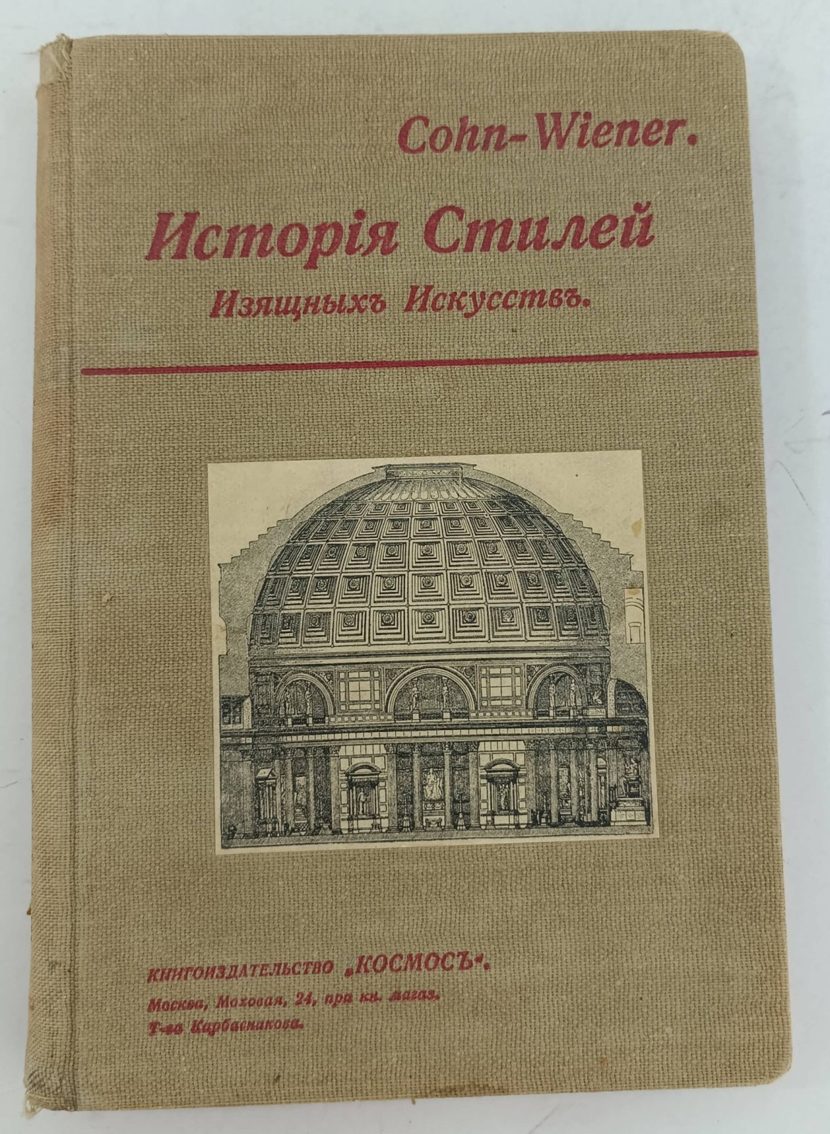 Cohn-Wiener. История стилей изящных искусств.