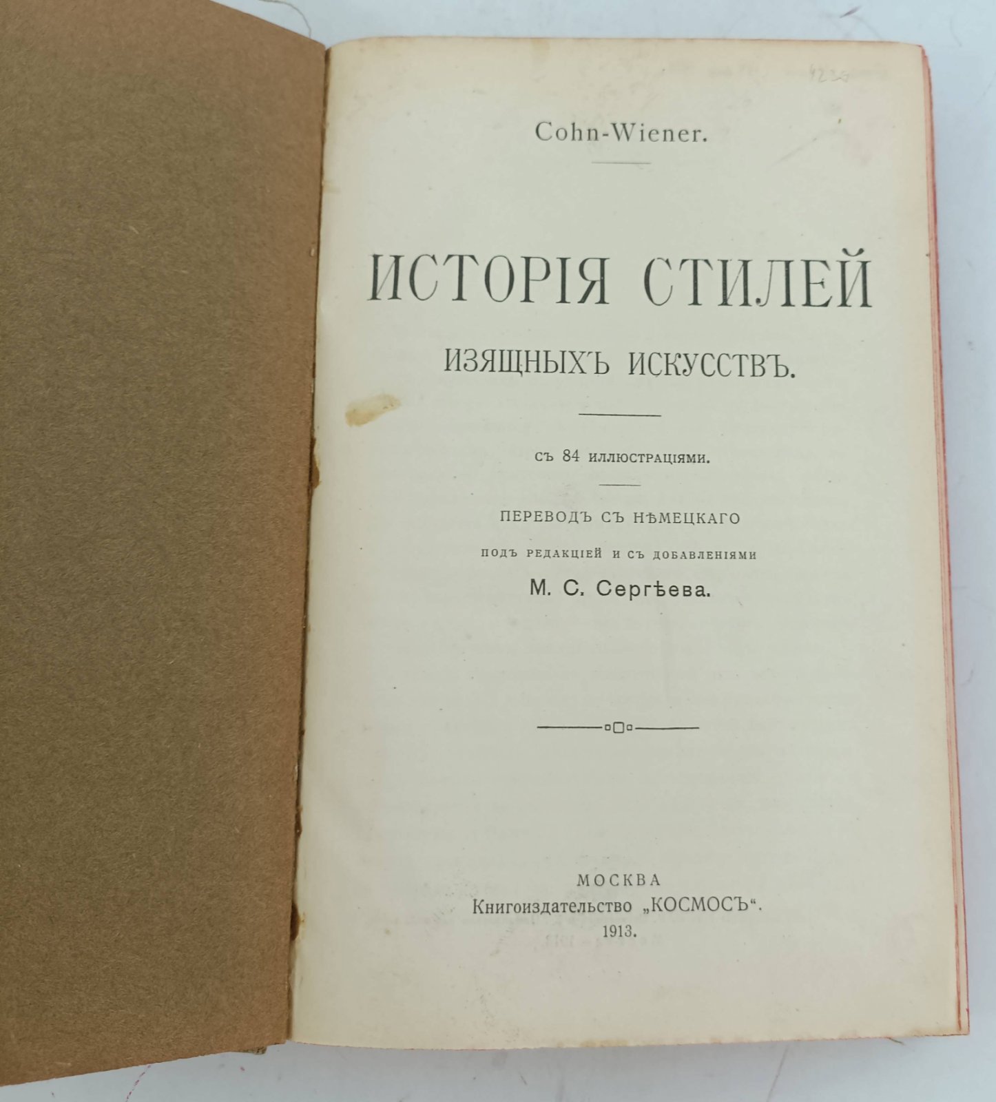 Cohn-Wiener. История стилей изящных искусств.