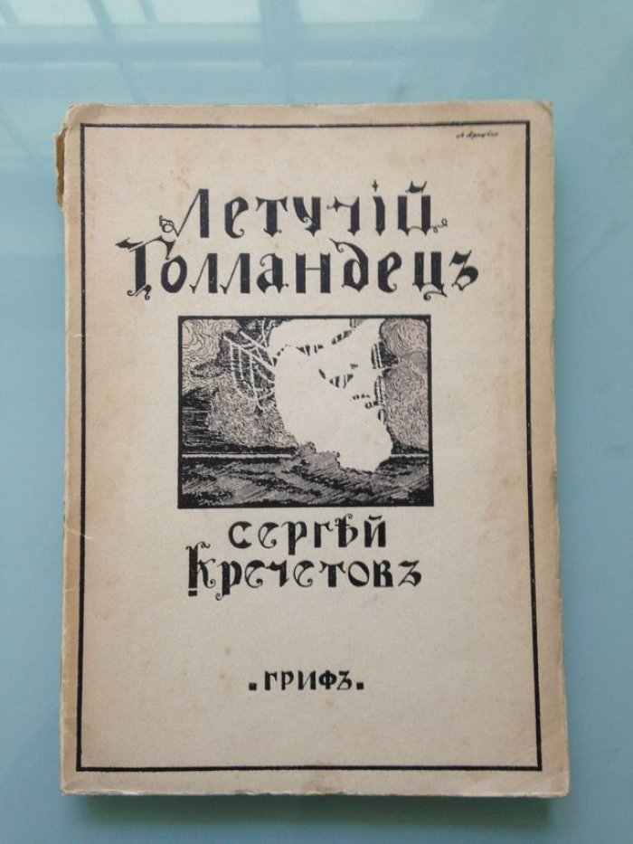 Кречетов Сергей. Летучий голландец.