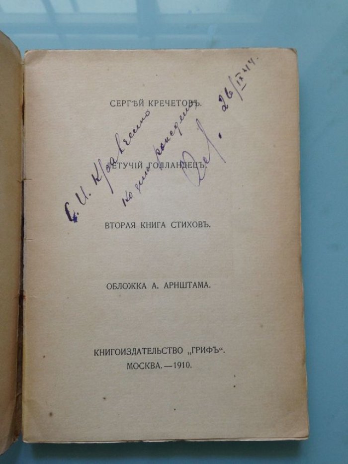 Кречетов Сергей. Летучий голландец.