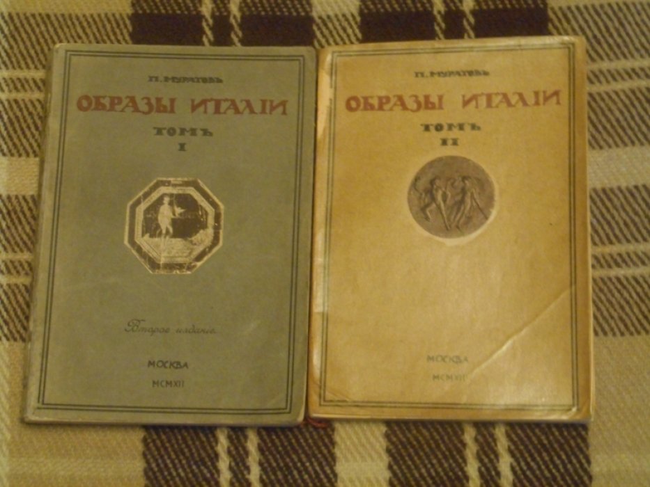Муратов П.  Образы Италии. 1,2 тома.